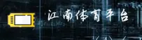 体育迷都在找江南APP？获取官方最新版安全入口