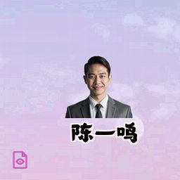 陈一鸣