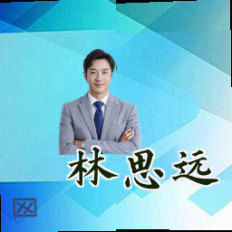 林思远