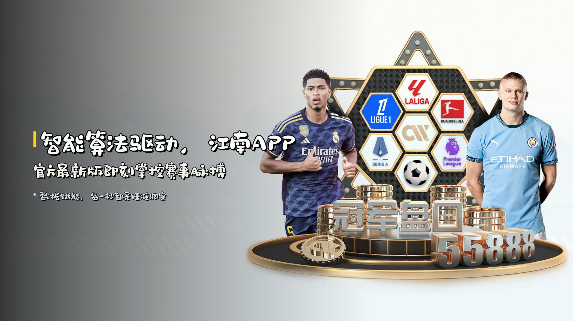 <strong>智能算法</strong>驱动，<strong>江南APP</strong>官方最新版即刻掌控赛事脉搏